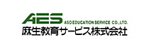 麻生教育サービス株式会社