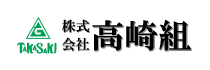 株式会社高崎組