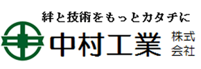 中村工業株式会社