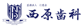 医療法人仁慈会西原歯科
